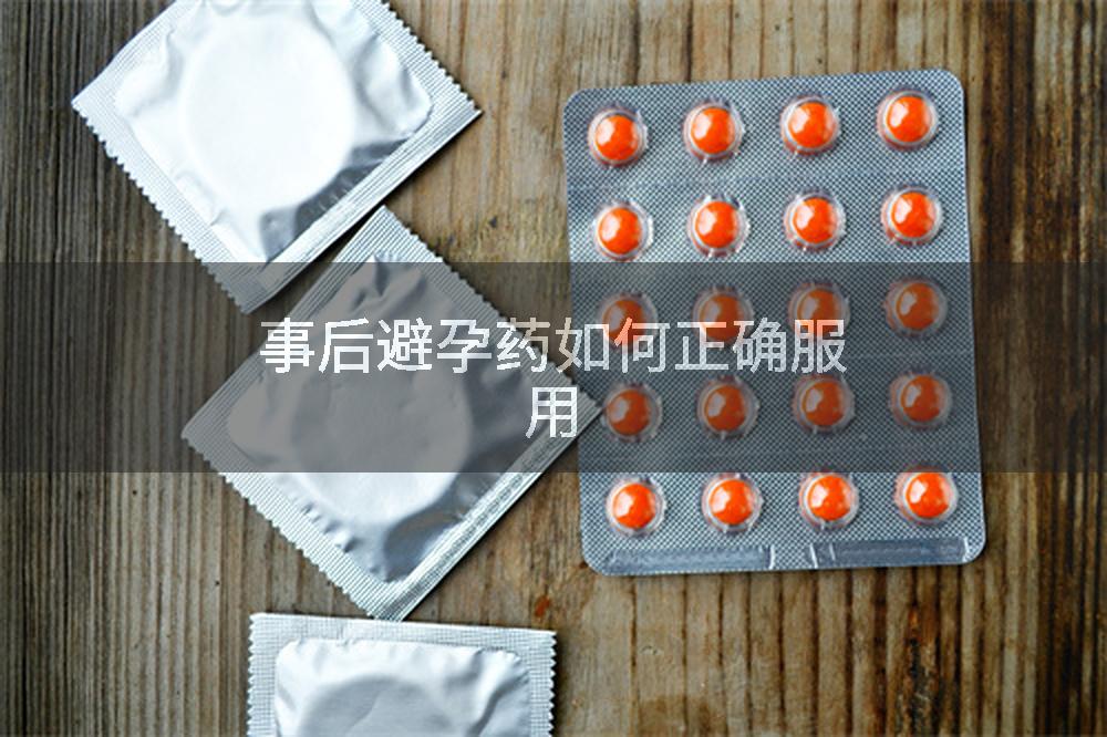 事后避孕药如何正确服用