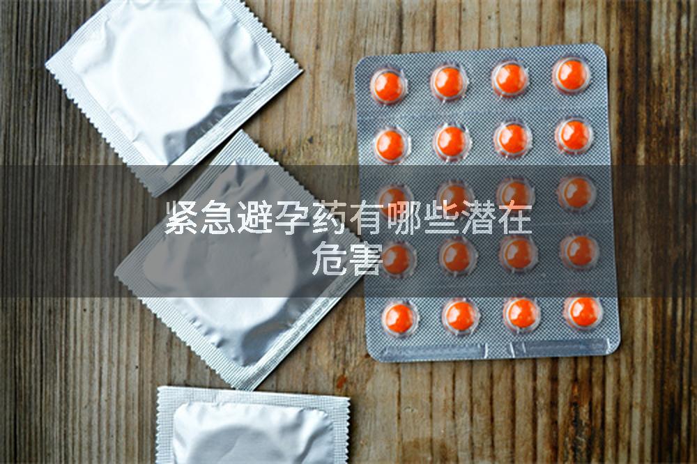 紧急避孕药有哪些潜在危害