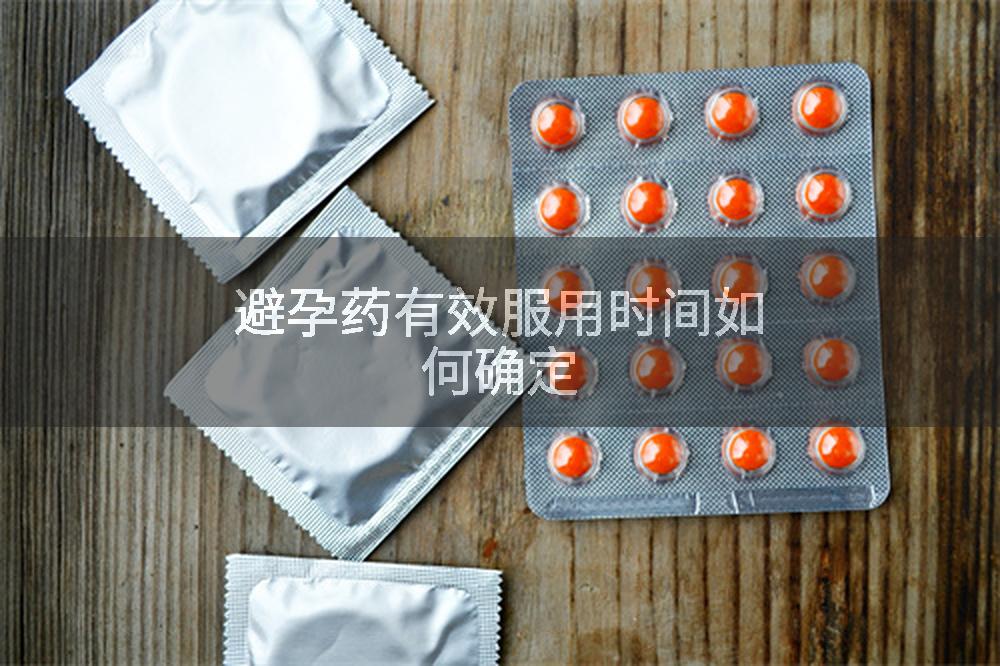 避孕药有效服用时间如何确定