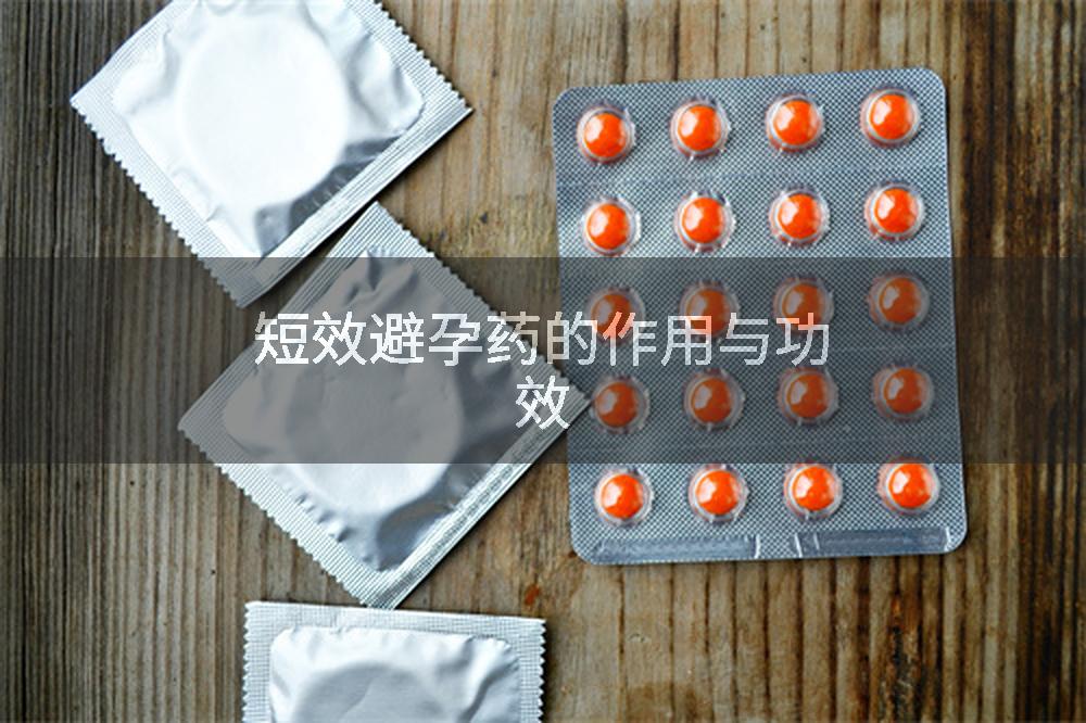 短效避孕药的作用与功效