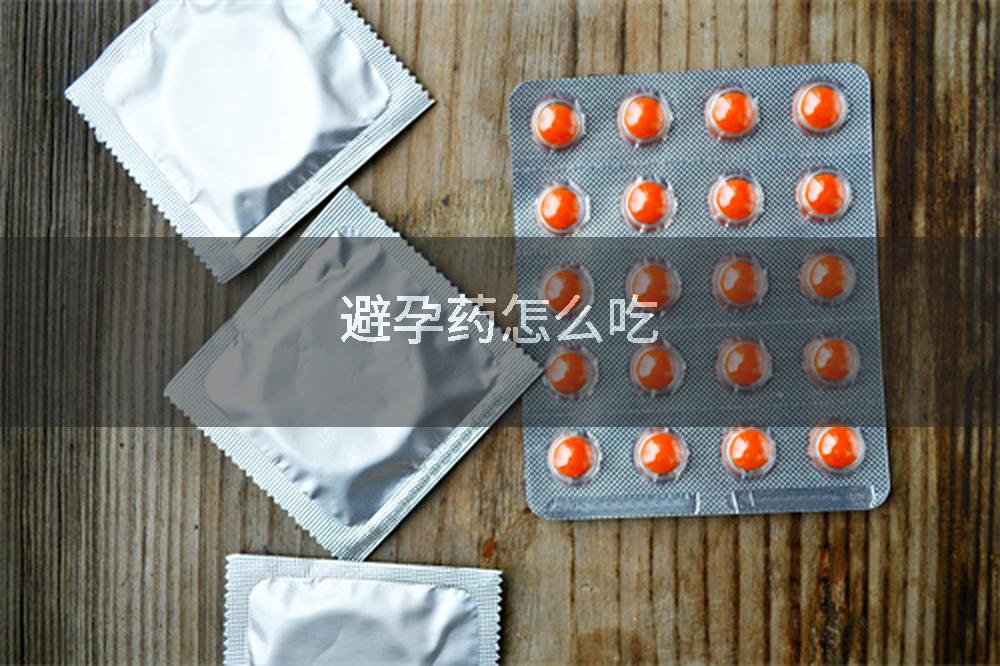 避孕药怎么吃