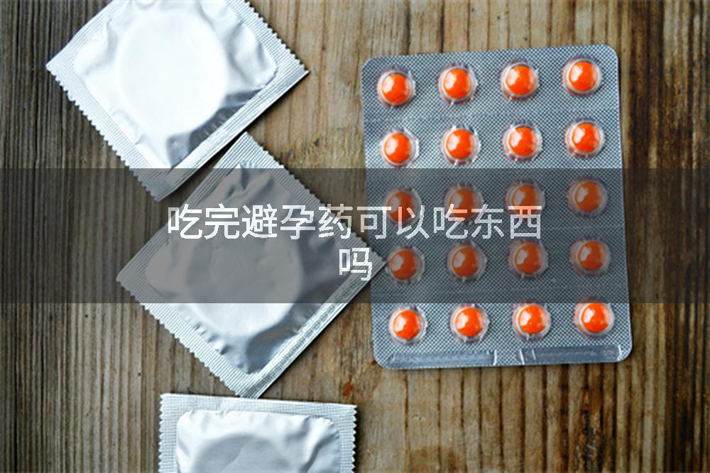 吃完避孕药可以吃东西吗