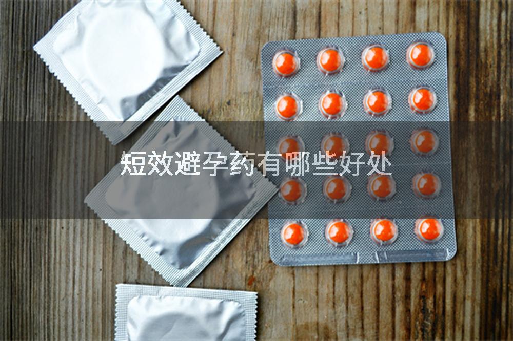短效避孕药有哪些好处