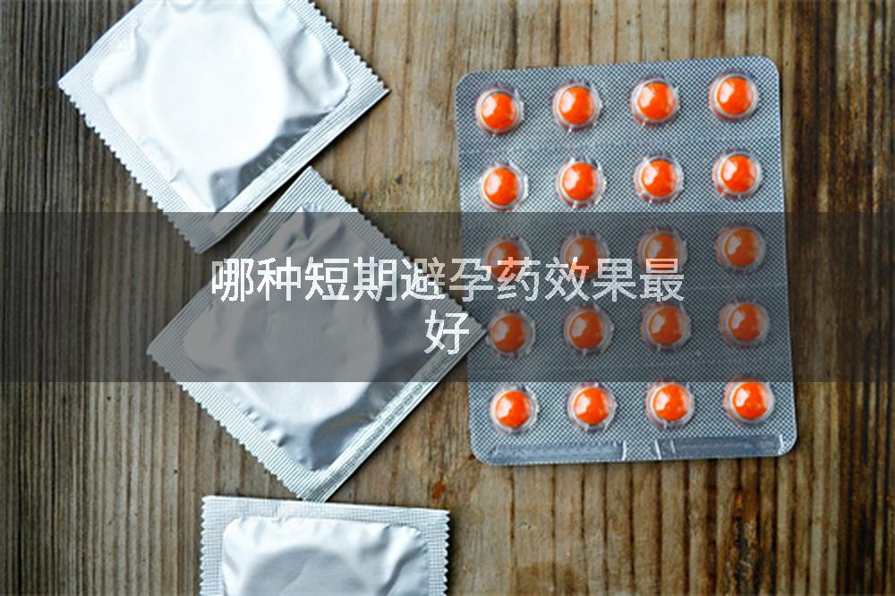 哪种短期避孕药效果最好