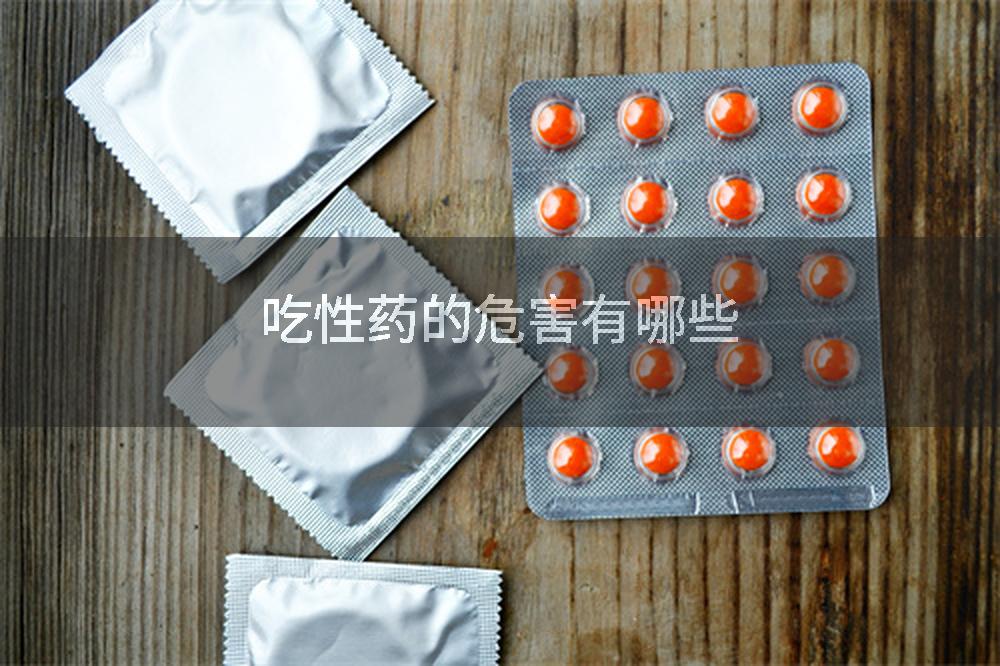 吃性药的危害有哪些