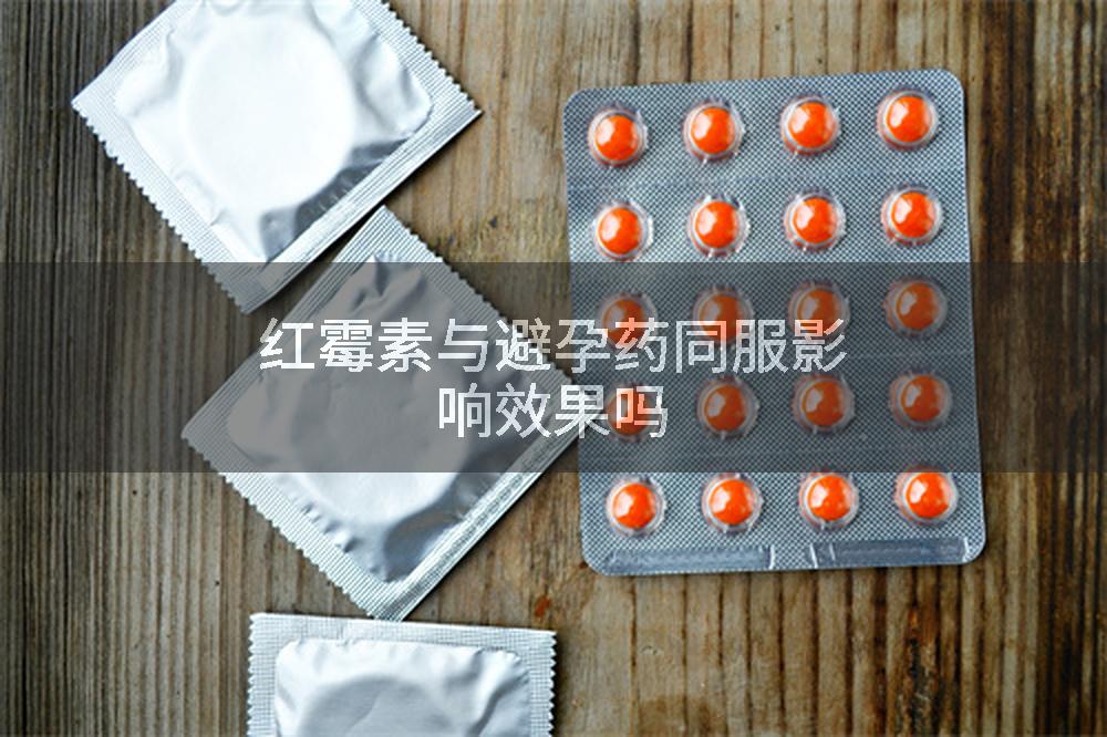 红霉素与避孕药同服影响效果吗