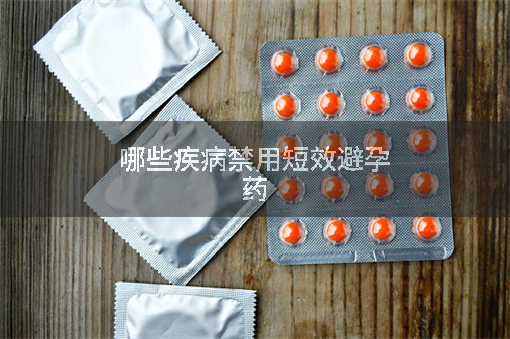 哪些疾病禁用短效避孕药