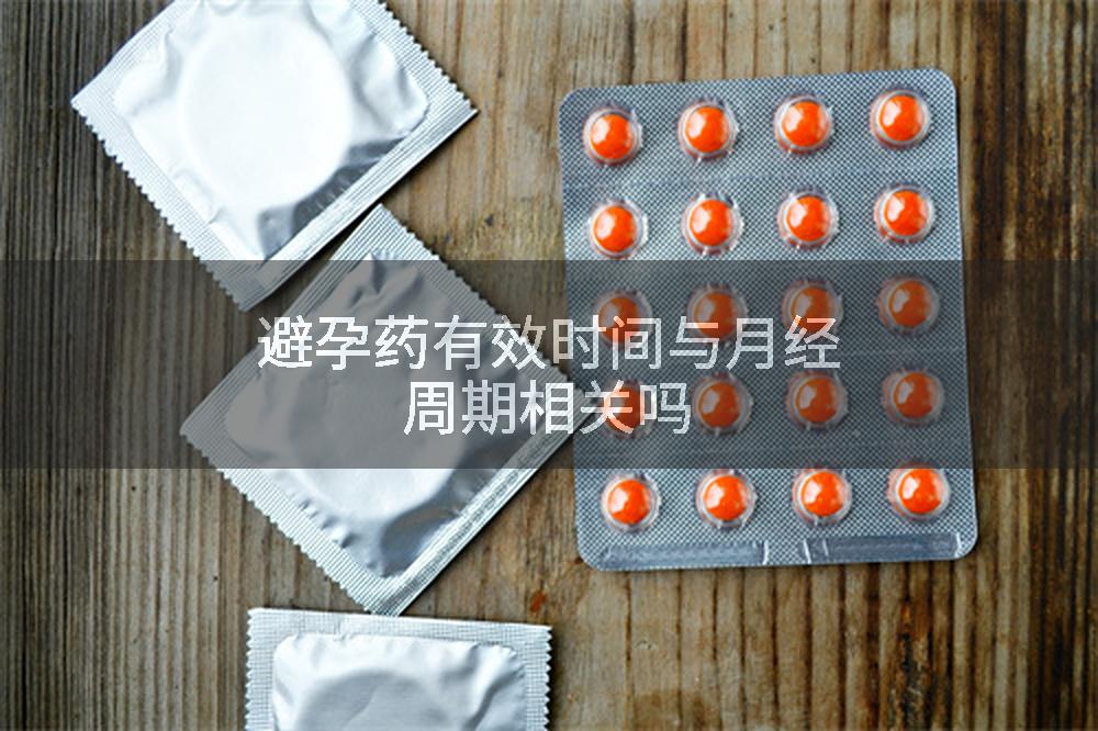 避孕药有效时间与月经周期相关吗