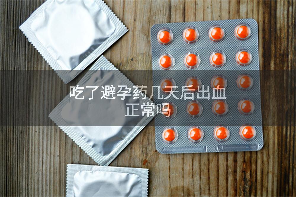 吃了避孕药几天后出血正常吗