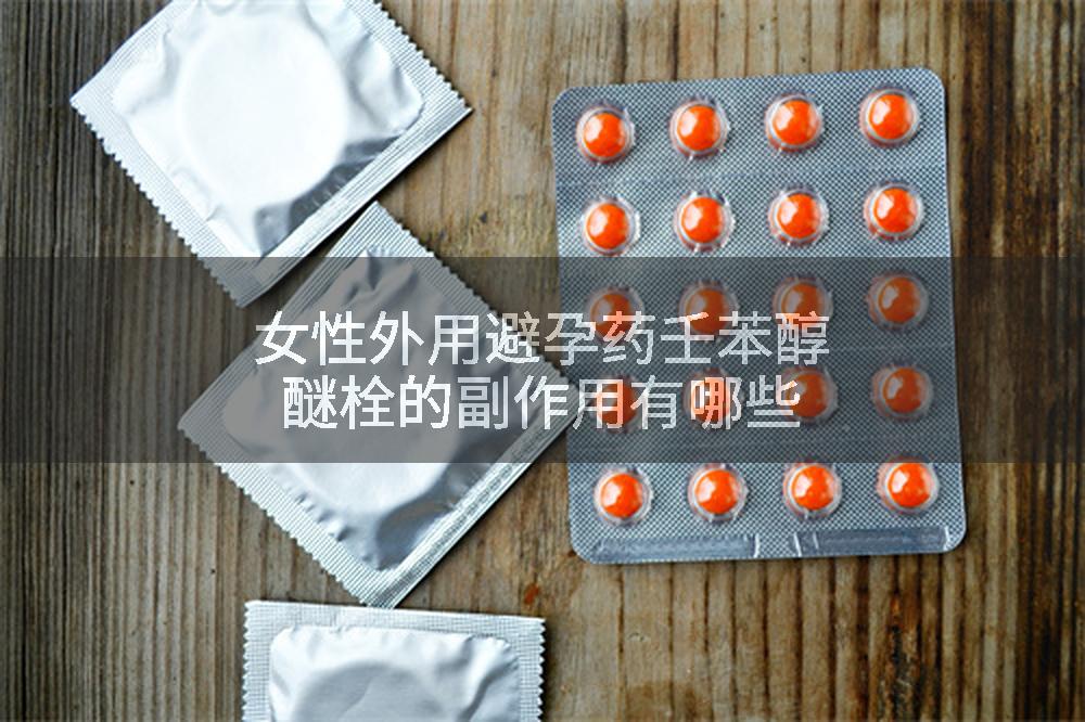 女性外用避孕药壬苯醇醚栓的副作用有哪些
