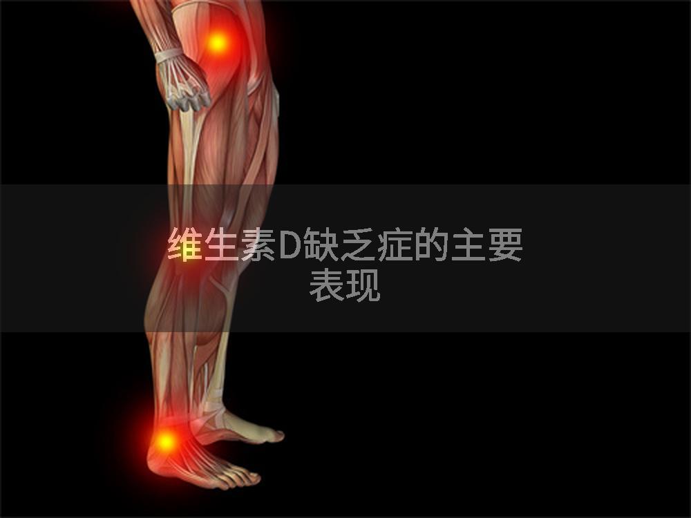 维生素D缺乏症的主要表现