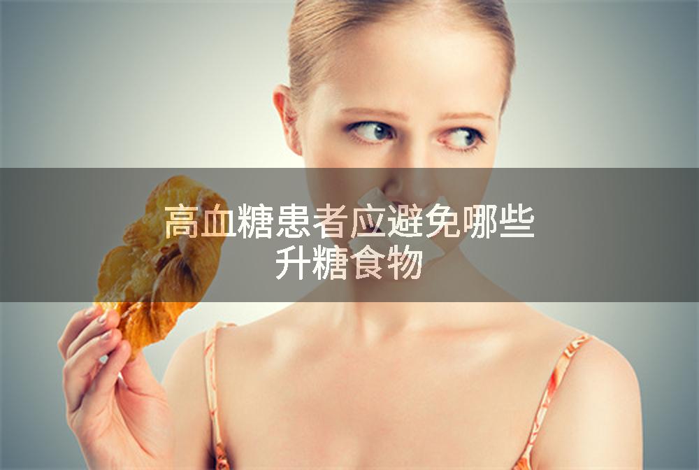 高血糖患者应避免哪些升糖食物