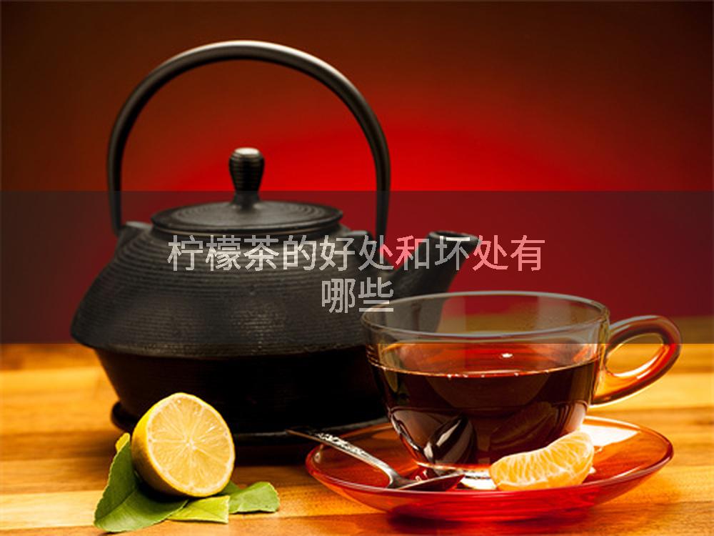 柠檬茶的好处和坏处有哪些