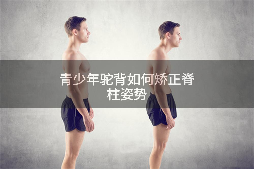 青少年驼背如何矫正脊柱姿势