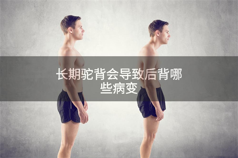 长期驼背会导致后背哪些病变