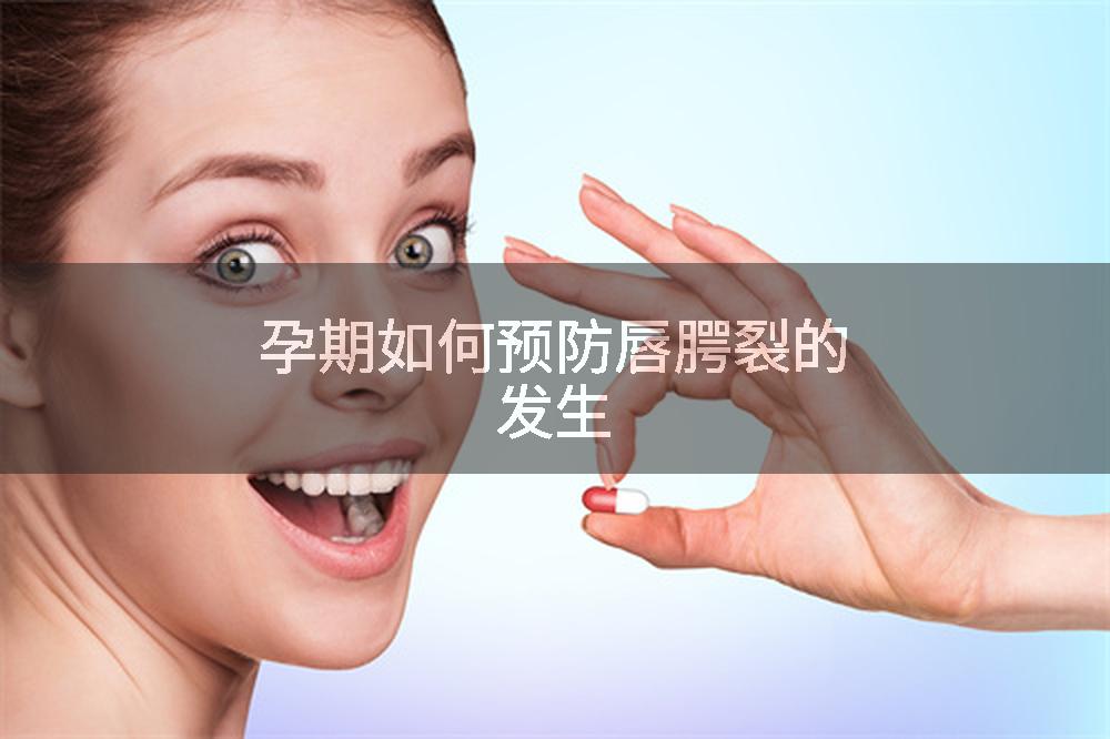 孕期如何预防唇腭裂的发生