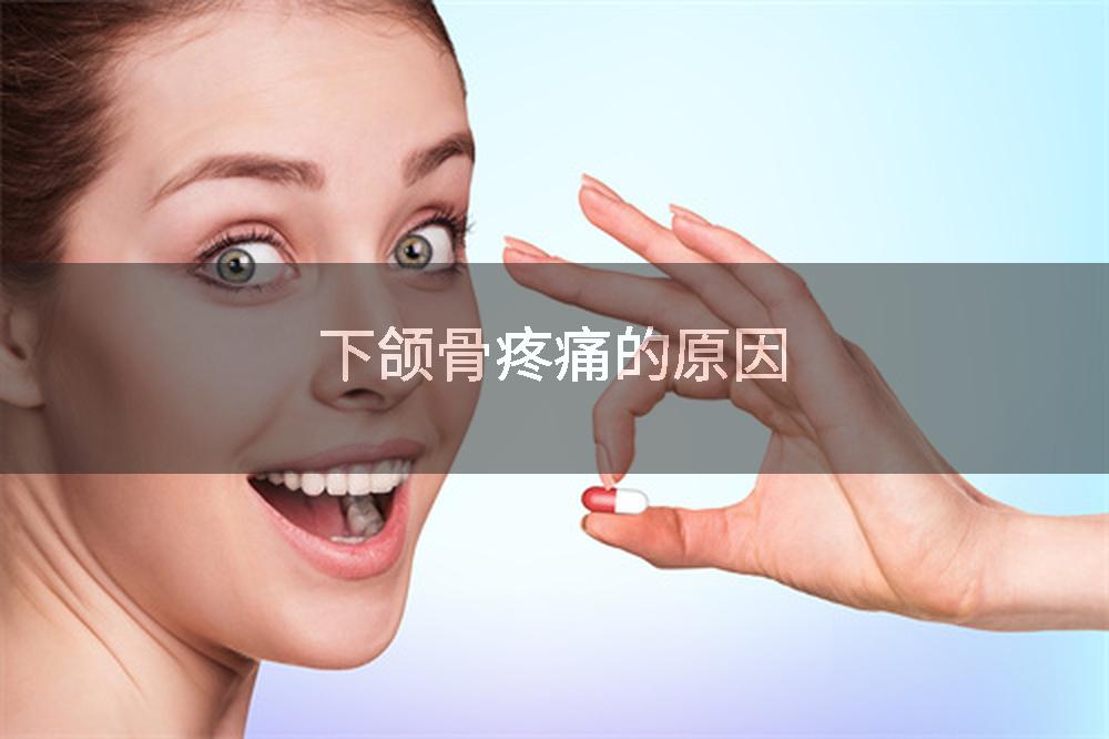 下颌骨疼痛的原因