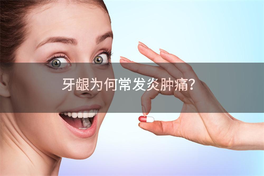 牙龈为何常发炎肿痛?