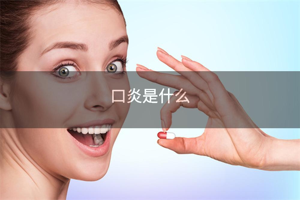 口炎是什么