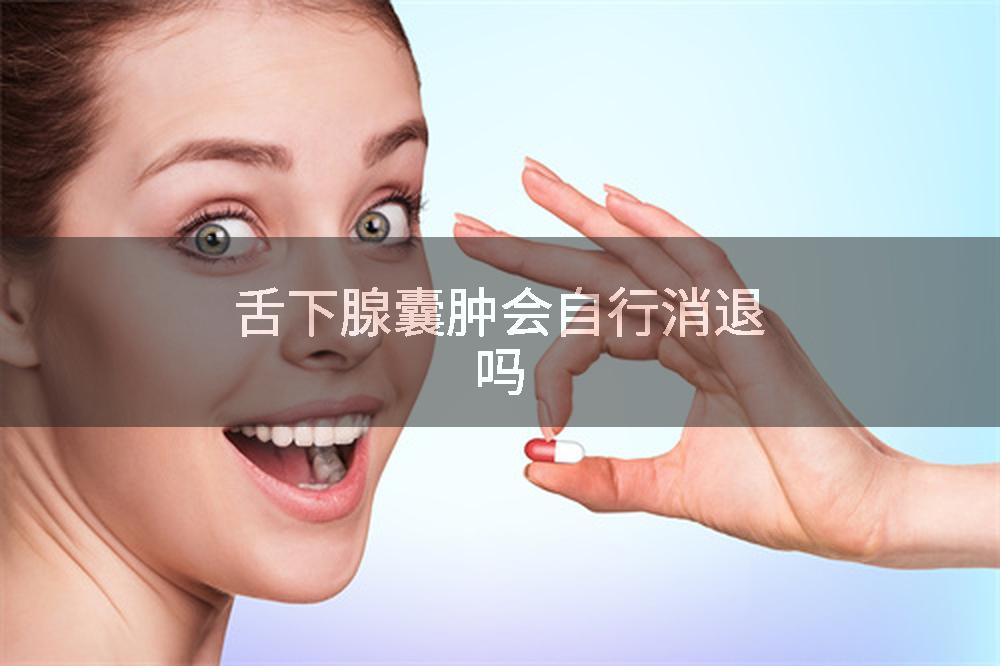 舌下腺囊肿会自行消退吗