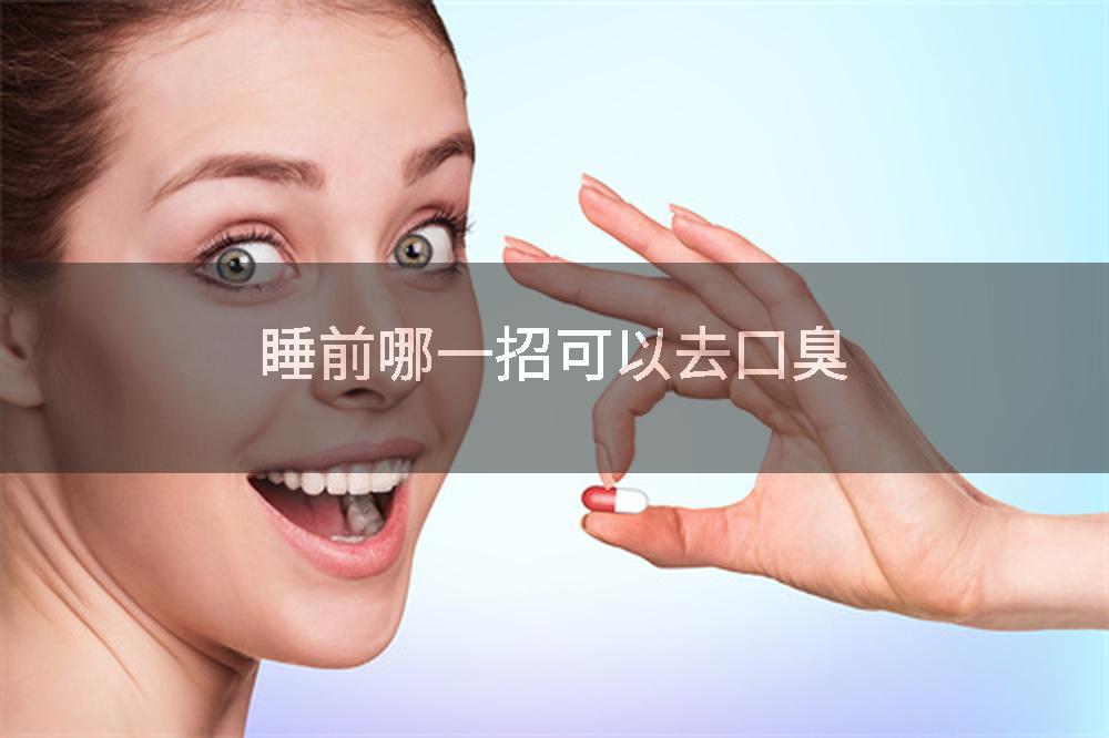 睡前哪一招可以去口臭