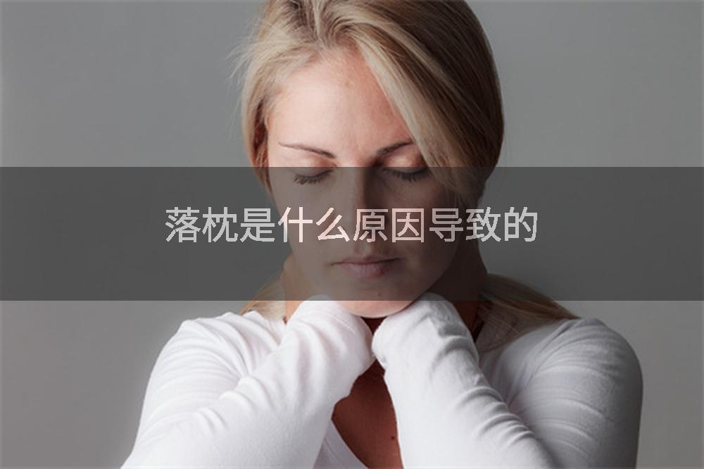 落枕是什么原因导致的