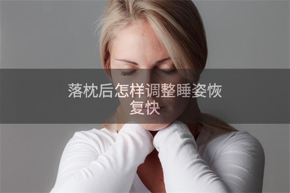 落枕后怎样调整睡姿恢复快