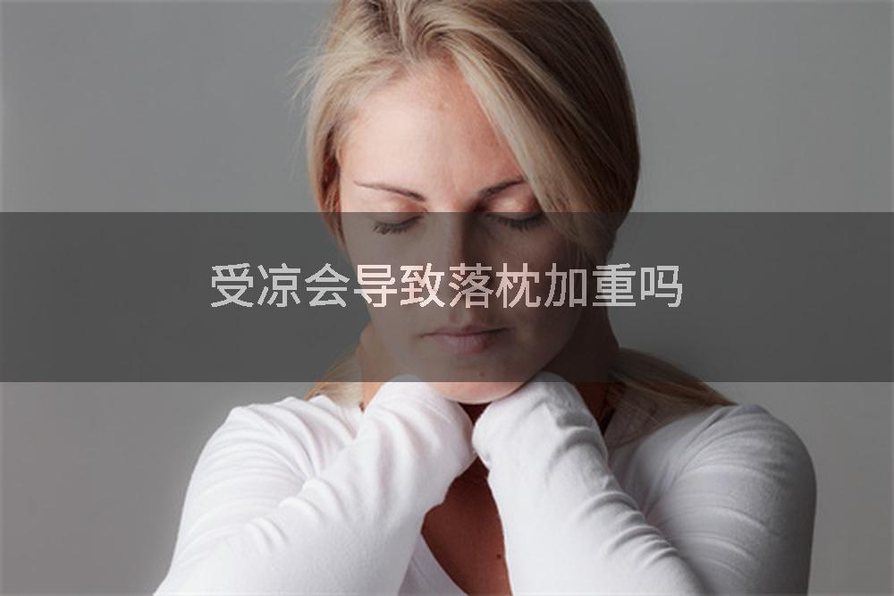 受凉会导致落枕加重吗