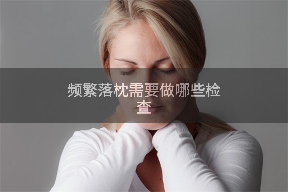 频繁落枕需要做哪些检查