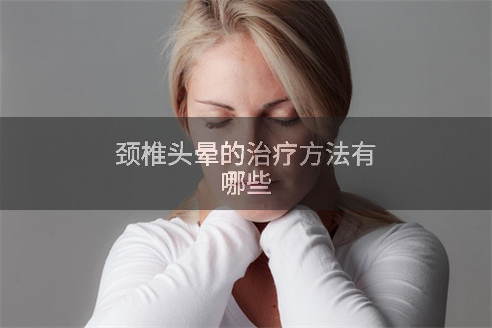 颈椎头晕的治疗方法有哪些