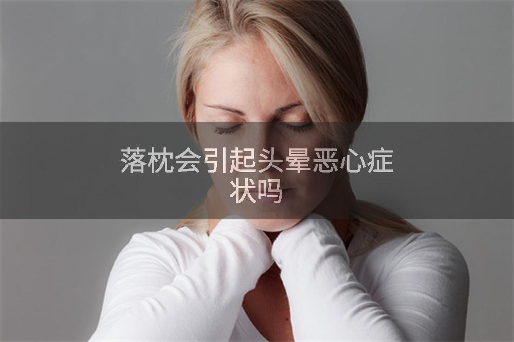 落枕会引起头晕恶心症状吗