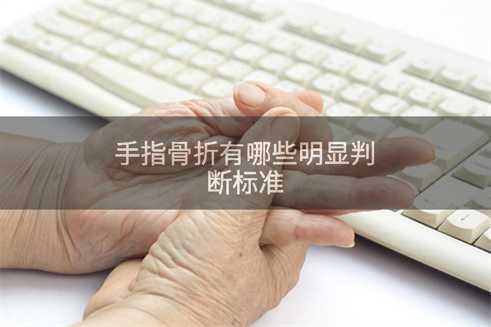手指骨折有哪些明显判断标准