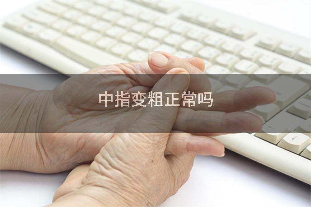 中指变粗正常吗