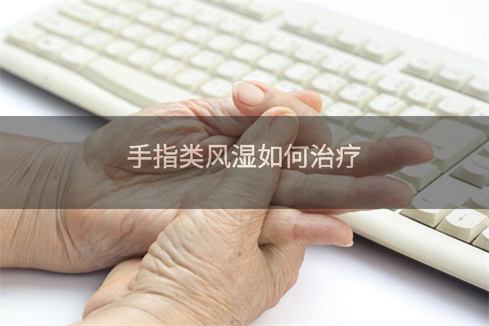 手指类风湿如何治疗