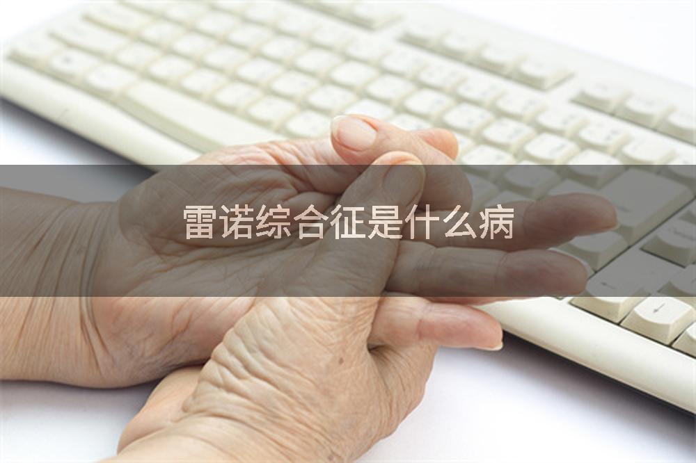 雷诺综合征是什么病