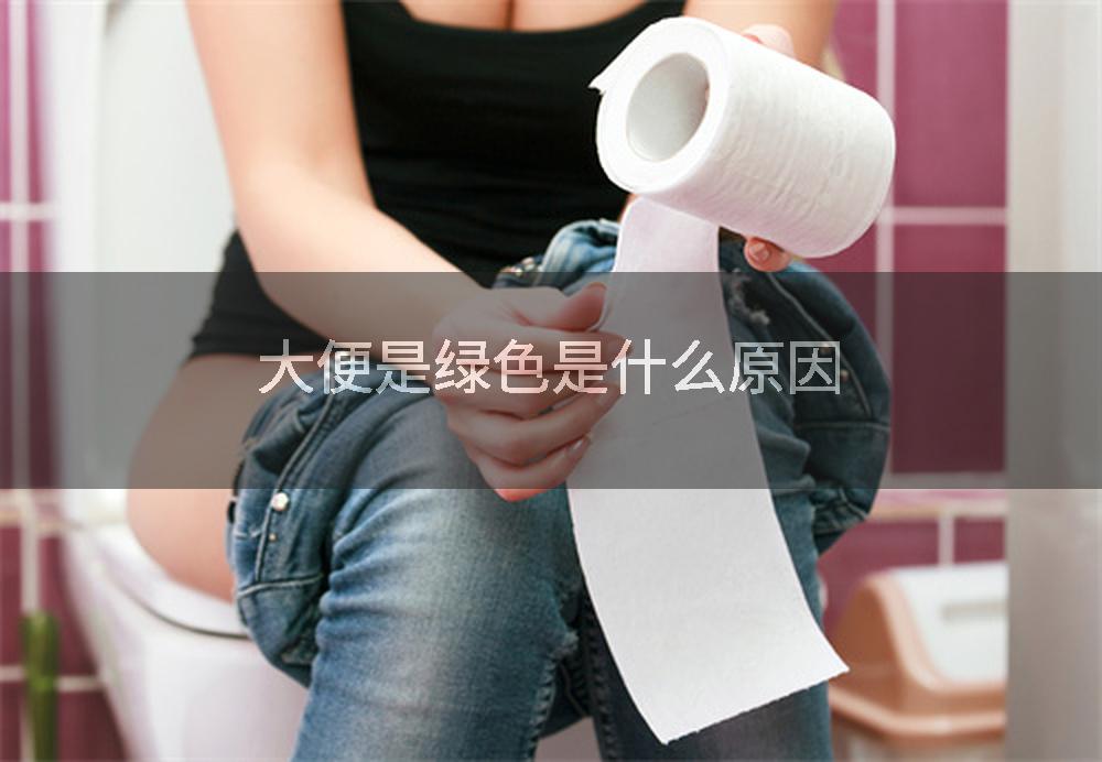 大便是绿色是什么原因