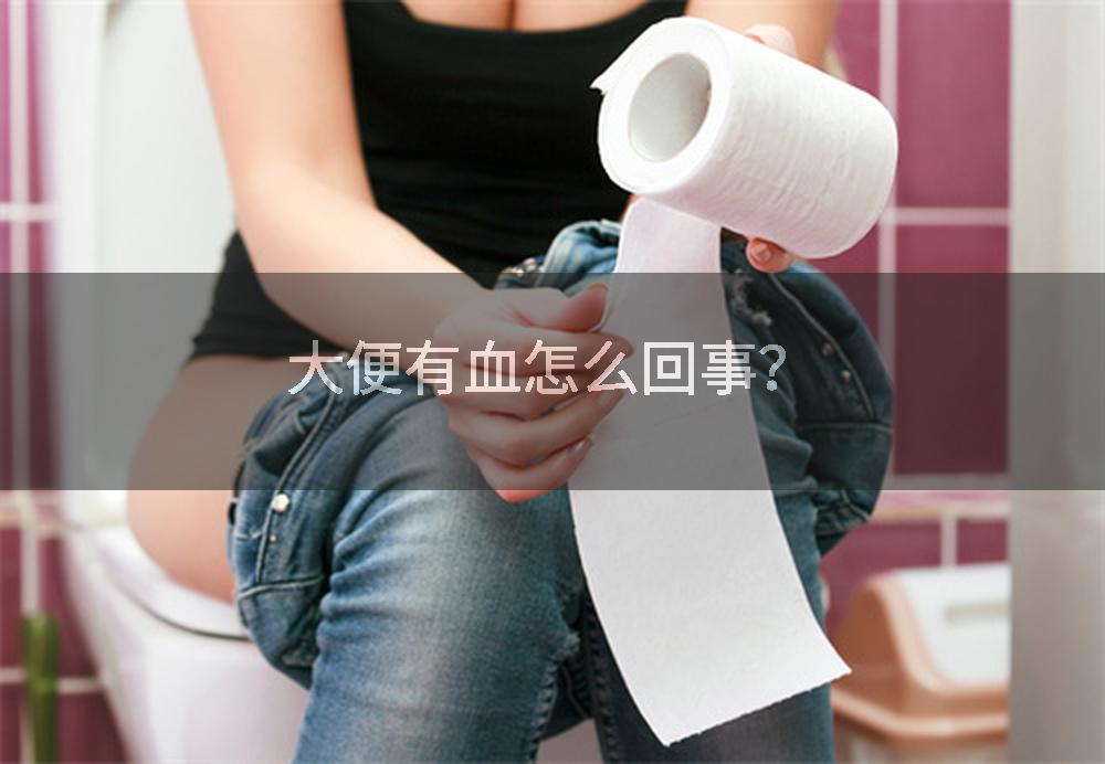 大便有血怎么回事？