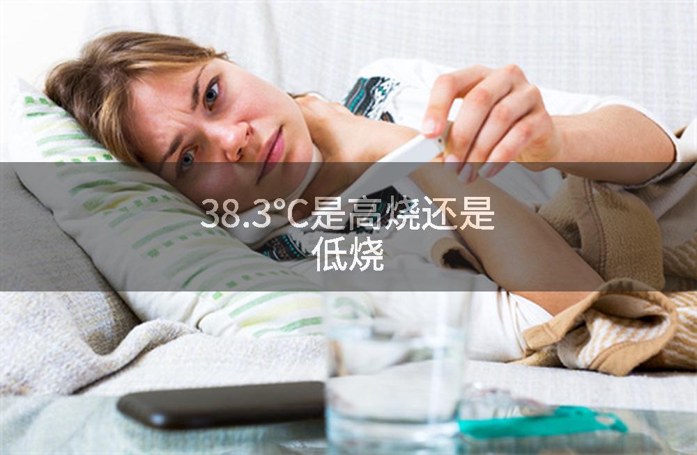 38.3℃是高烧还是低烧