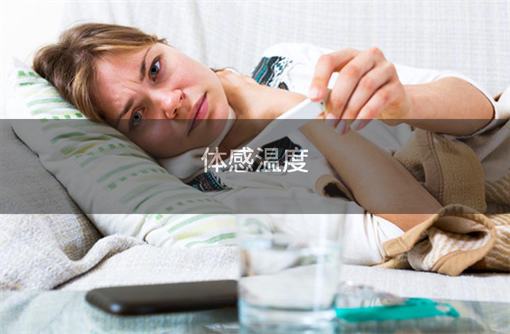 体感温度