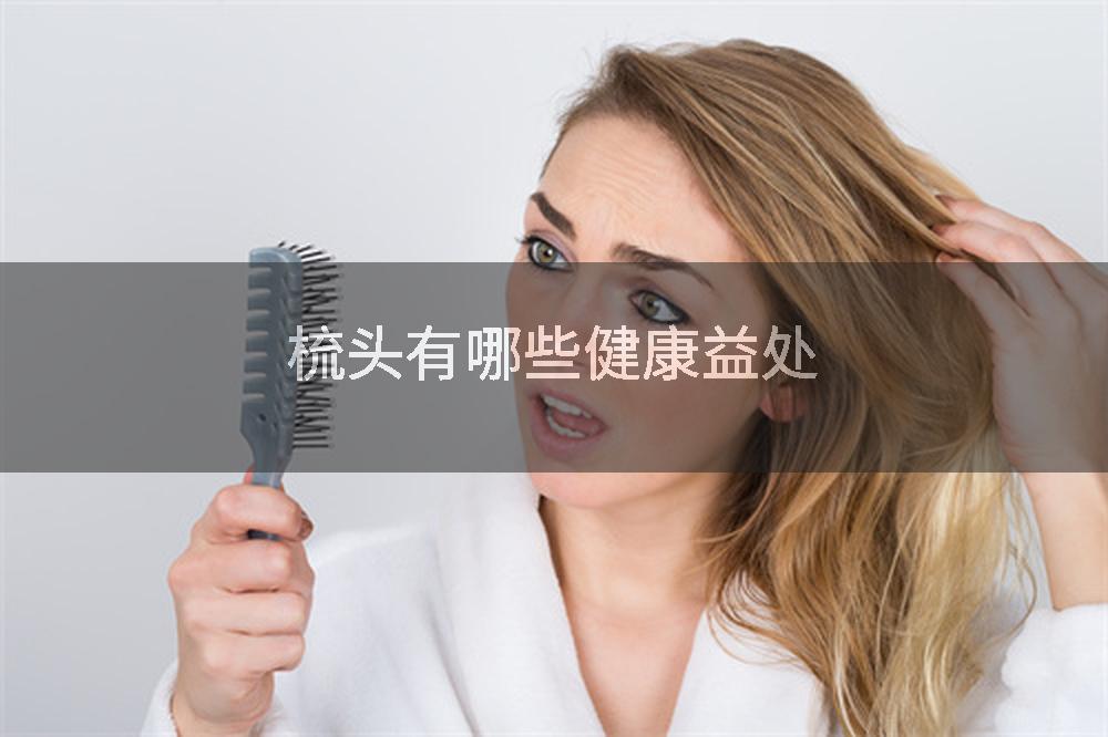 梳头有哪些健康益处