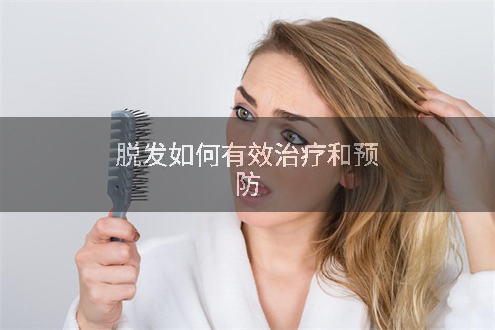 脱发如何有效治疗和预防