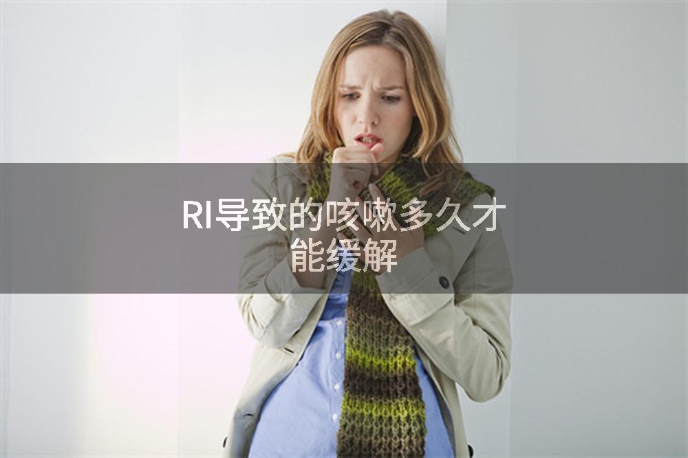 RI导致的咳嗽多久才能缓解