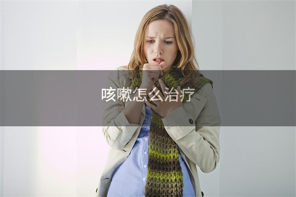 咳嗽怎么治疗
