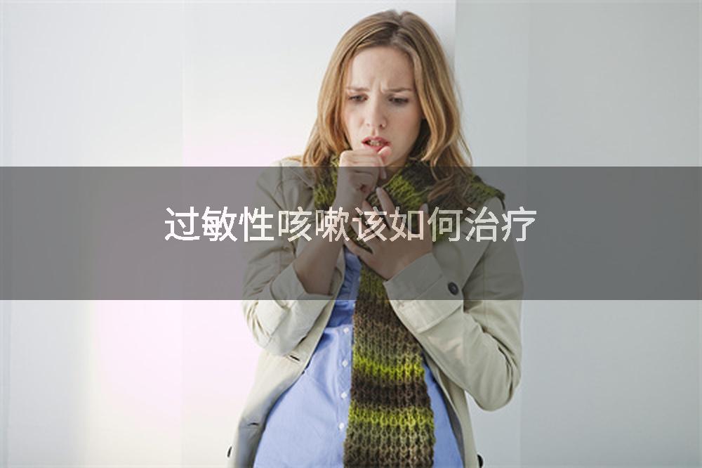 过敏性咳嗽该如何治疗