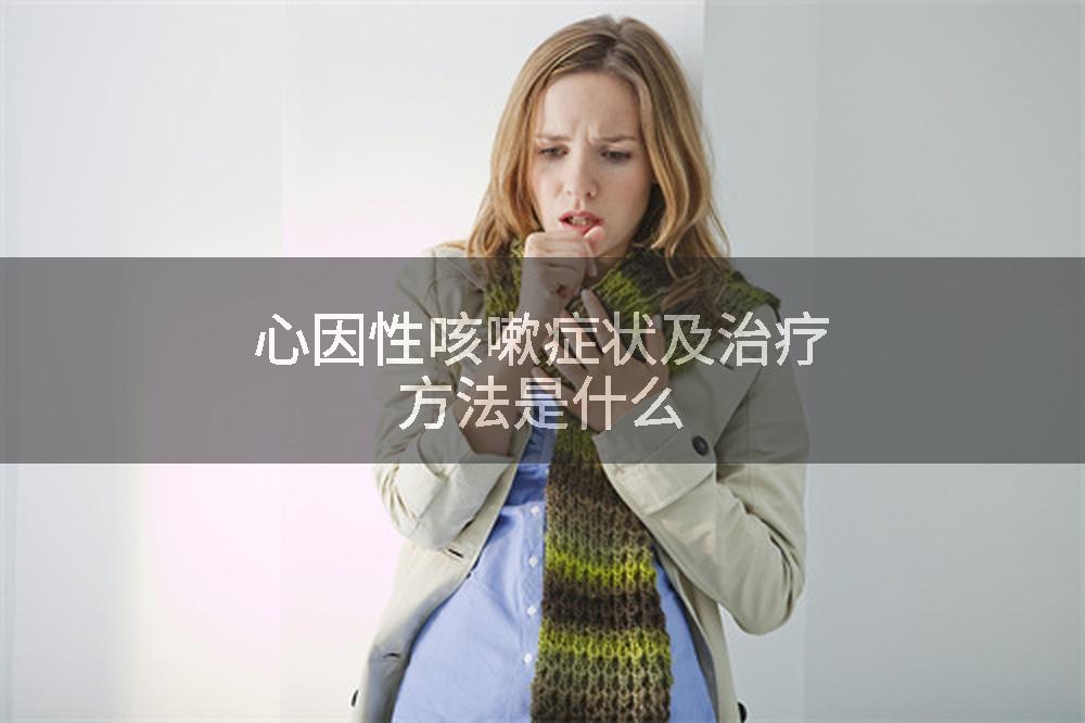 心因性咳嗽症状及治疗方法是什么