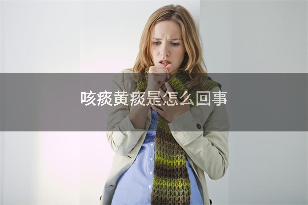 咳痰黄痰是怎么回事
