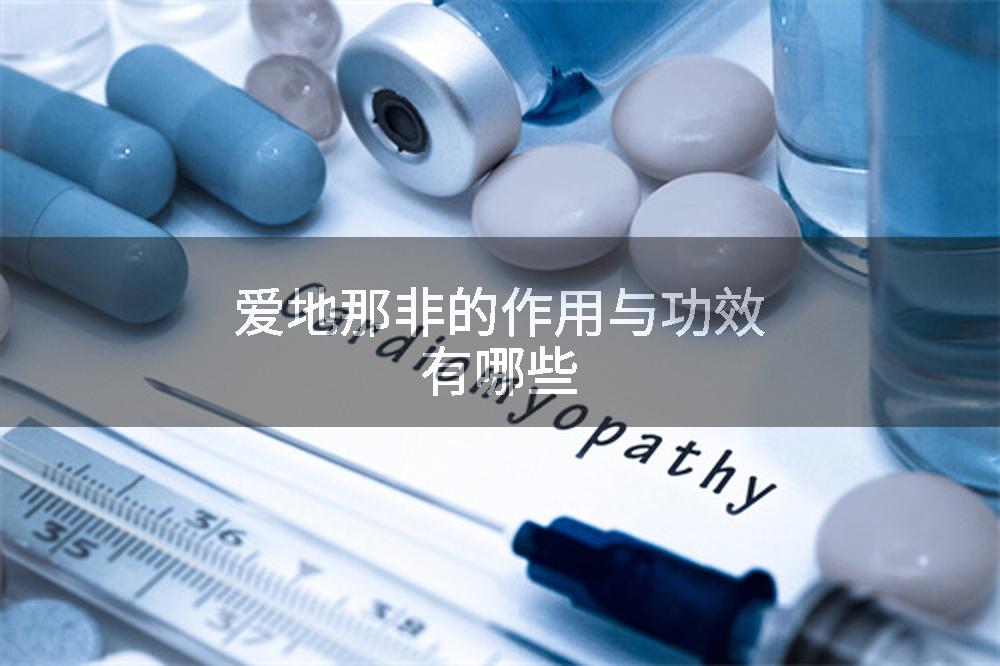爱地那非的作用与功效有哪些