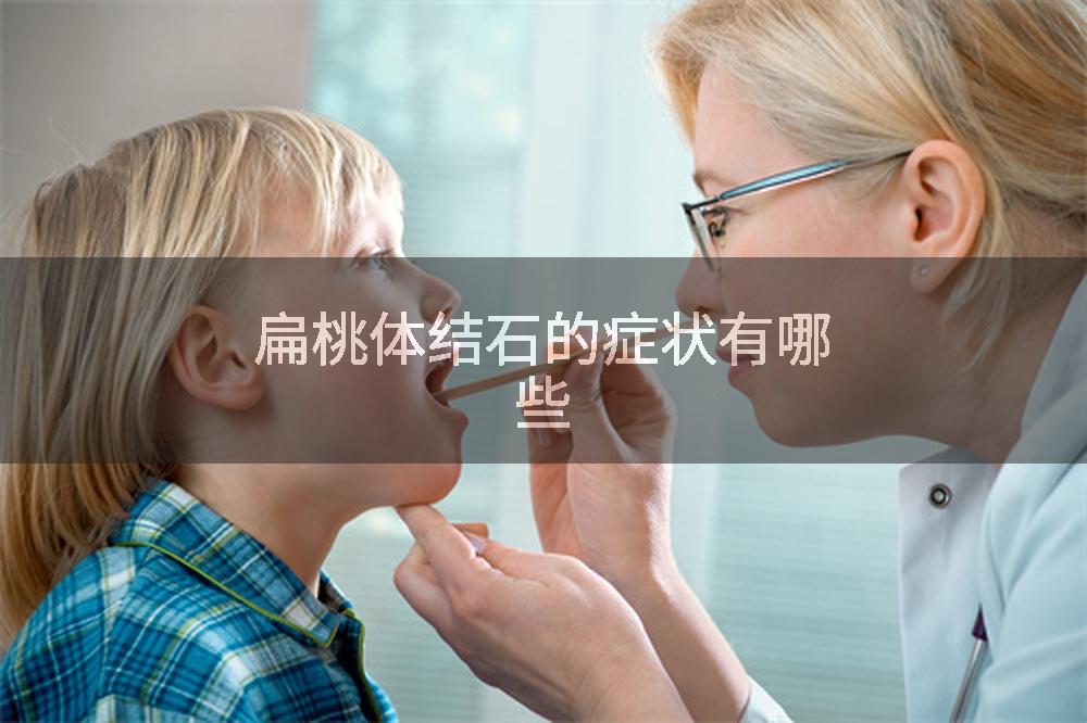 扁桃体结石的症状有哪些