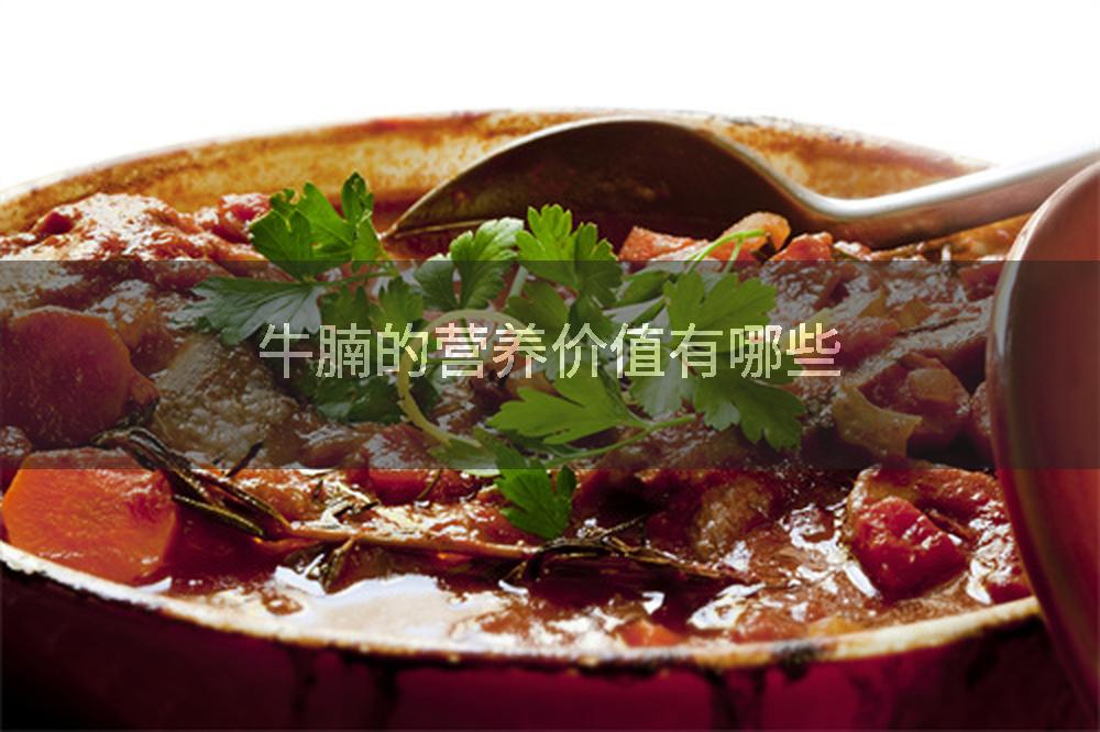 牛腩的营养价值有哪些