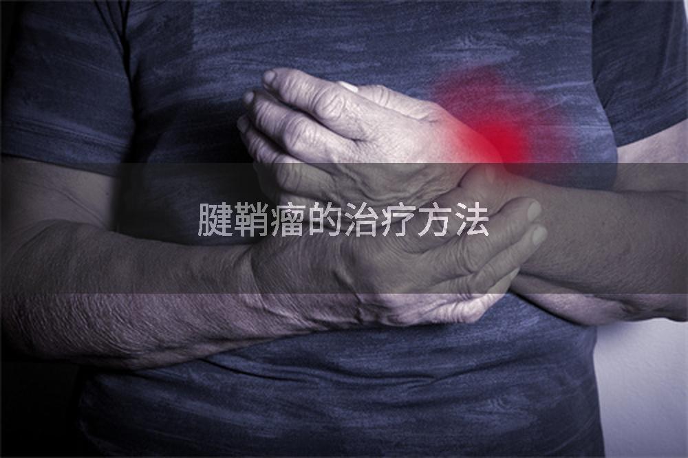 腱鞘瘤的治疗方法